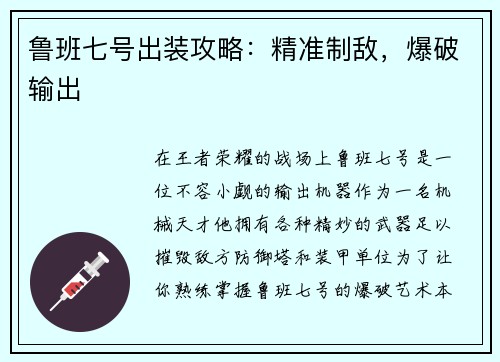 鲁班七号出装攻略：精准制敌，爆破输出