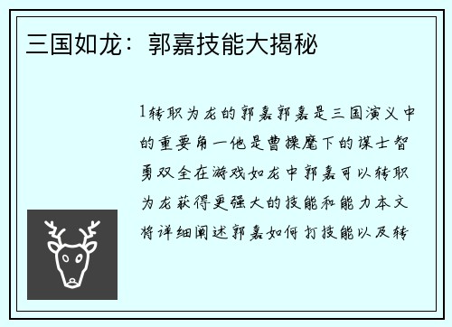 三国如龙：郭嘉技能大揭秘