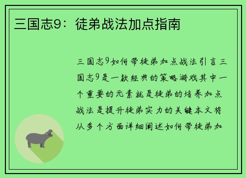 三国志9：徒弟战法加点指南