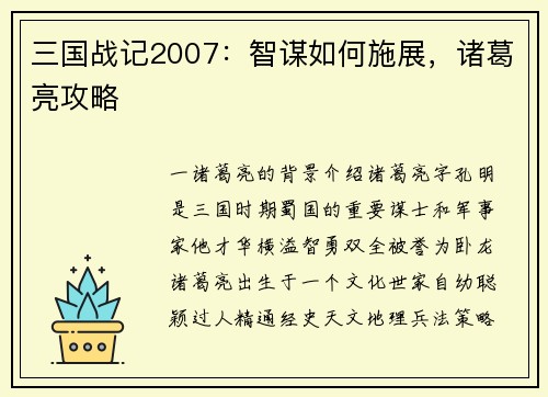 三国战记2007：智谋如何施展，诸葛亮攻略