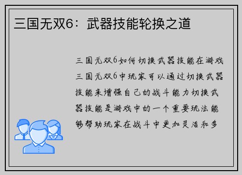 三国无双6：武器技能轮换之道